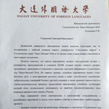 Ректор Даляньского университета иностранных языков г-жа Лю Хун поблагодарила оргкомитет Студенческих игр