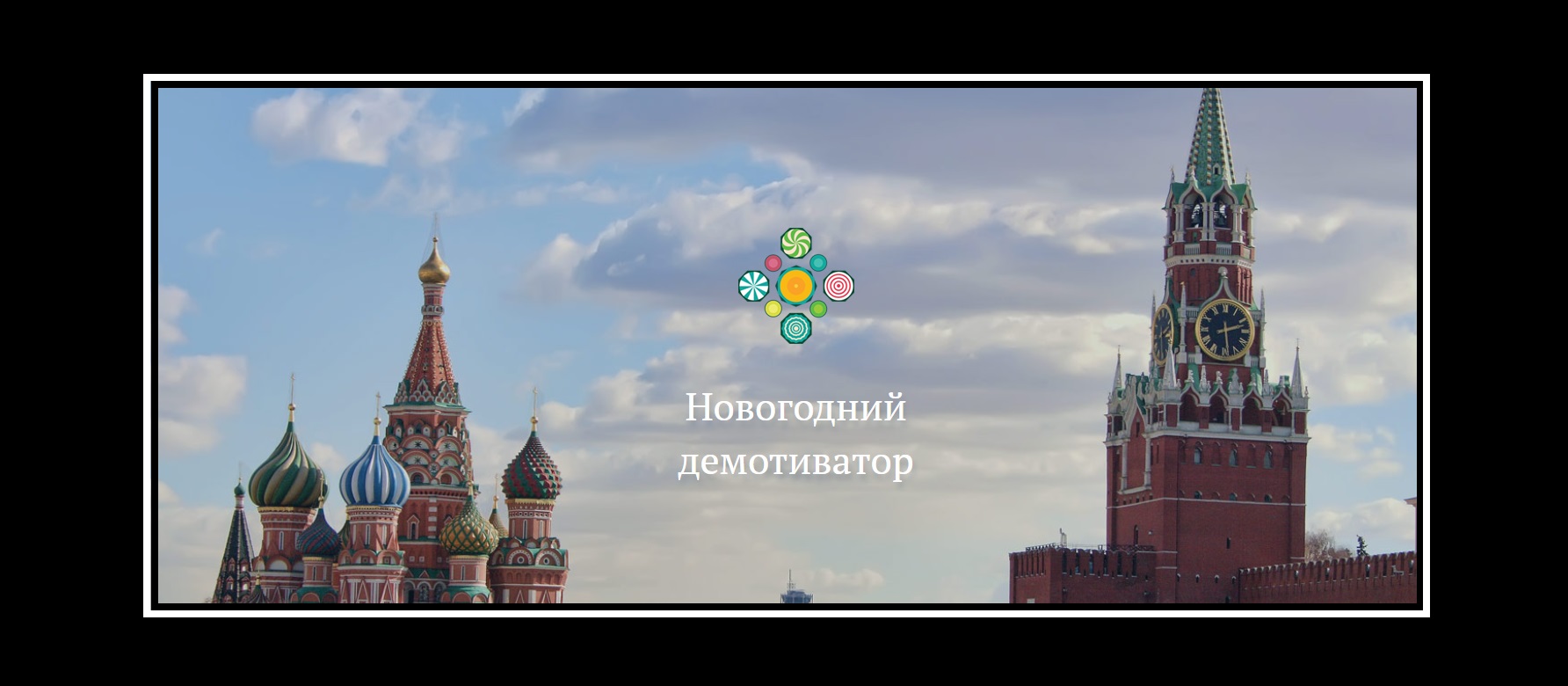 Первый шаг к Международным студенческим играм (МСИ)  «Квест – Москва» сделан: подведены итоги конкурса  студенческих демотиваторов.